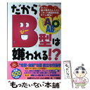 【中古】 だからB型は嫌われる！？ これってマジ！？　B型・KY人間！！ / 血液型コミュニケーション研究会 / 一水社 [ムック]【メール便送料無料】【あす楽対応】