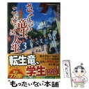  さようなら竜生、こんにちは人生 3 / 永島 ひろあき, 市丸 きすけ / アルファポリス 