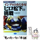 【中古】 ヒロ松下の挑戦 インディのカミカゼ / 中島 祥和 / ビジネス社 [単行本]【メール便送料無料】【あす楽対応】