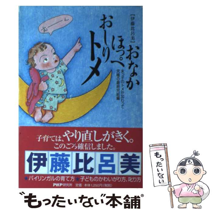  おなかほっぺおしりトメ 末っ子のトメが加わって究極の最終完結編 / 伊藤 比呂美 / PHP研究所 