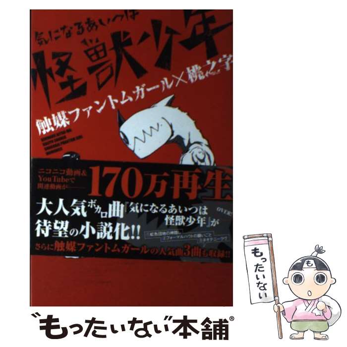 【中古】 気になるあいつは怪獣少年 / 桃之字, 触媒ファントムガール / KADOKAWA/アスキー・メディアワークス [単行本（ソフトカバー）]【メール便送料無料】【最短翌日配達対応】