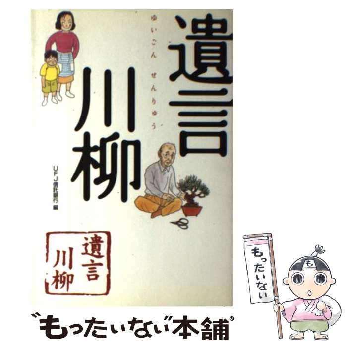 【中古】 遺言川柳 / UFJ信託銀行 / 幻冬舎 [単行本]【メール便送料無料】【あす楽対応】