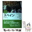 【中古】 スペイン / 碇 順治 / 河出書房新社 [単行本]【メール便送料無料】【あす楽対応】