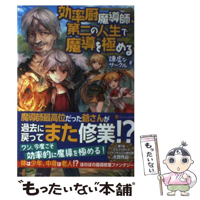 【中古】 効率厨魔導師 第二の人生で魔導を極める / 謙虚なサークル ヘスン / アルファポリス [単行本]【メール便送料無料】【あす楽対応】