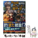 【中古】 効率厨魔導師、第二の人生で魔導を極め...