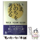  いま、「いのち」を考える / 梅原 猛 / 岩波書店 