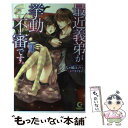 【中古】 最近義弟が挙動不審です。 / 八ヶ崎コノハ, アオイ冬子 / ホビージャパン 単行本 【メール便送料無料】【あす楽対応】