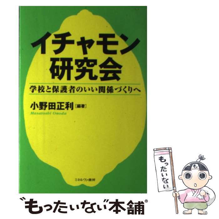 【中古】 イチャモン研究会 学校と保護者のいい関係づくりへ / 小野田 正利 / ミネルヴァ書房 [単行本]【メール便送料無料】【あす楽対応】