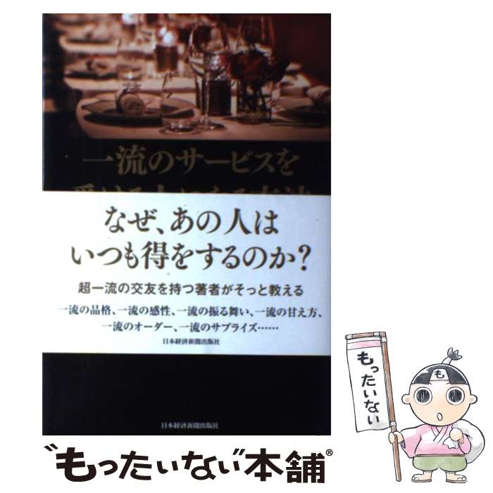 【中古】 一流のサービスを受ける人になる方法 / いつか / 日本経済新聞出版 [単行本（ソフトカバー）]..