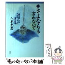 【中古】 さよならも言わないで 「過労死」したクリエーターの妻の記録 続 / 八木 光恵 / 双葉社 [単行本]【メール便送料無料】【あす楽対応】