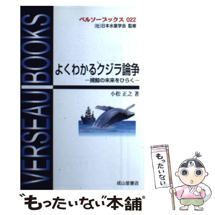 【中古】 よくわかるクジラ論争 捕鯨の未来をひらく / 小松 正之 / 成山堂書店 [単行本]【メール便送料無料】【あす楽対応】