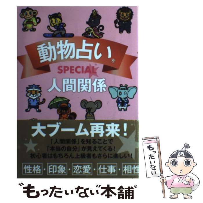 【中古】 動物占いSPECIAL人間関係 / 主婦の友社 / 主婦の友社 [単行本（ソフトカバー）]【メール便送料無料】【あす楽対応】