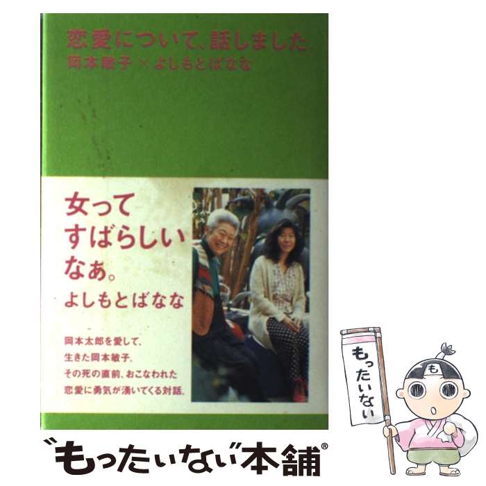 【中古】 恋愛について、話しました。 / 岡本敏子, よしもとばなな / イースト・プレス [単行本]【メール便送料無料】【最短翌日配達対応】