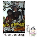 【中古】 ディンの紋章 魔法師レジスの転生譚 1 / 赤巻 たると, toi8 / KADOKAWA/メディアファクトリー 単行本 【メール便送料無料】【あす楽対応】