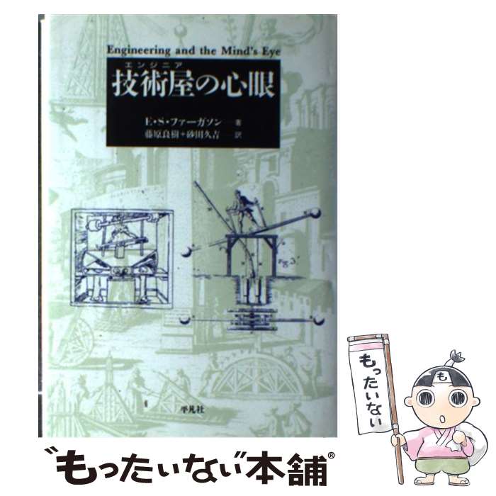  技術屋（エンジニア）の心眼 / E.S. ファーガソン, Eugene S. Ferguson, 藤原 良樹, 砂田 久吉 / 平凡社 