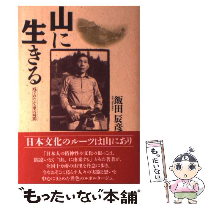 著者：飯田 辰彦出版社：中日新聞社(東京新聞)サイズ：単行本ISBN-10：4808305119ISBN-13：9784808305116■通常24時間以内に出荷可能です。※繁忙期やセール等、ご注文数が多い日につきましては　発送まで48時間かかる場合があります。あらかじめご了承ください。 ■メール便は、1冊から送料無料です。※宅配便の場合、2,500円以上送料無料です。※最短翌日配達ご希望の方は、宅配便をご選択下さい。※「代引き」ご希望の方は宅配便をご選択下さい。※配送番号付きのゆうパケットをご希望の場合は、追跡可能メール便（送料210円）をご選択ください。■ただいま、オリジナルカレンダーをプレゼントしております。■お急ぎの方は「もったいない本舗　お急ぎ便店」をご利用ください。最短翌日配送、手数料298円から■まとめ買いの方は「もったいない本舗　おまとめ店」がお買い得です。■中古品ではございますが、良好なコンディションです。決済は、クレジットカード、代引き等、各種決済方法がご利用可能です。■万が一品質に不備が有った場合は、返金対応。■クリーニング済み。■商品画像に「帯」が付いているものがありますが、中古品のため、実際の商品には付いていない場合がございます。■商品状態の表記につきまして・非常に良い：　　使用されてはいますが、　　非常にきれいな状態です。　　書き込みや線引きはありません。・良い：　　比較的綺麗な状態の商品です。　　ページやカバーに欠品はありません。　　文章を読むのに支障はありません。・可：　　文章が問題なく読める状態の商品です。　　マーカーやペンで書込があることがあります。　　商品の痛みがある場合があります。