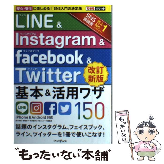 【中古】 LINE＆Instagram＆facebook＆Twitter基本＆活用ワザ15 iPhone＆An / / [単行本（ソフトカバー）]【メール便送料無料】【あす楽対応】