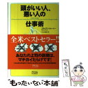 【中古】 頭がいい人 悪い人の仕事術 / ブライアン トレーシー, Brian Tracy, 片山 奈緒美 / アスコム 単行本 【メール便送料無料】【あす楽対応】