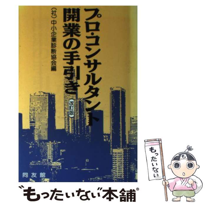 【中古】 プロ・コンサルタント開業の手引き 改訂版 / 中小企業診断協会 / 同友館 [単行本]【メール便送料無料】【あす楽対応】