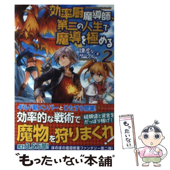 【中古】 効率厨魔導師、第二の人生で魔導を極める 2 / 謙虚なサークル, ヘスン / アルファポリス [単行本]【メール便送料無料】【あす楽対応】