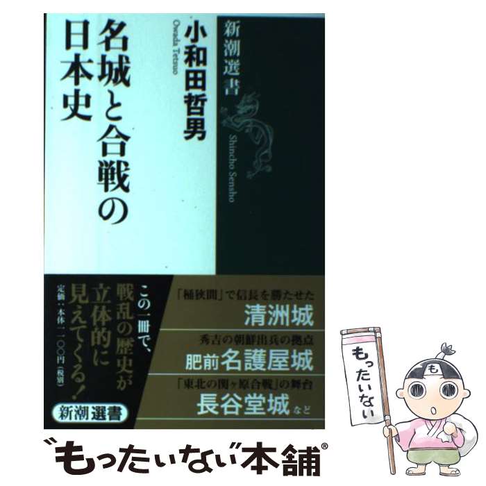 【中古】 名城と合戦の日本史 / 小和田 哲男 / 新潮社 [単行本]【メール便送料無料】【あす楽対応】