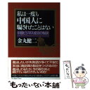 【中古】 私は一度も中国人に騙されたことはない 中国ビジネス成功の秘訣 / 金丸 健二 / ジャパンタイムズ出版 [単行本]【メール便送料無料】【あす楽対応】