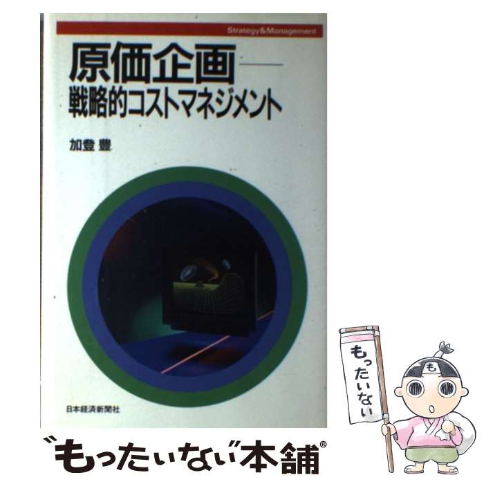 【中古】 原価企画 戦略的コストマネジメント / 加登 豊 / 日経BPマーケティング(日本経済新聞出版 [単行本]【メール便送料無料】【あす楽対応】