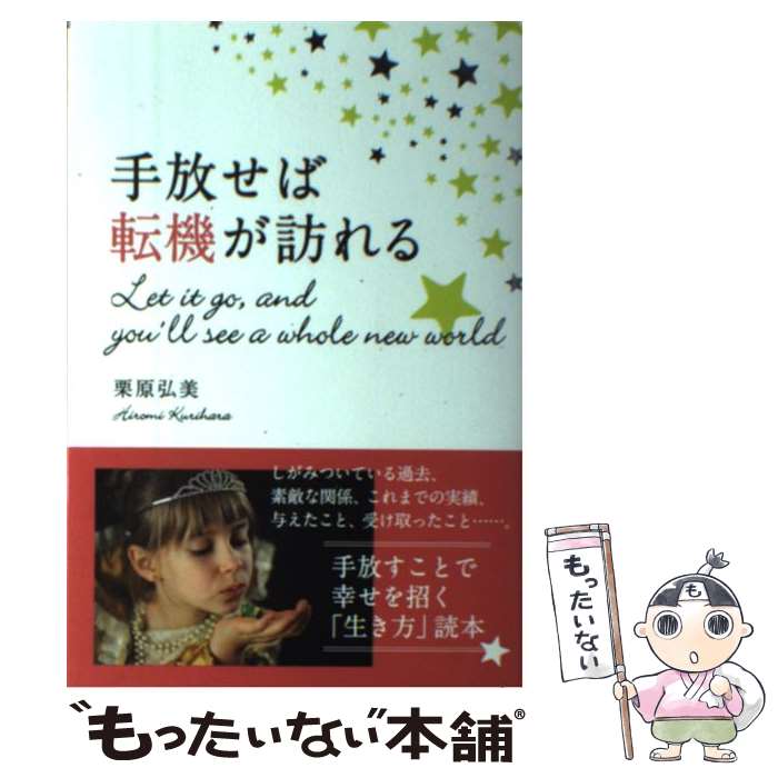 【中古】 手放せば転機が訪れる / 栗原弘美 / パブラボ [単行本（ソフトカバー）]【メール便送料無料】【最短翌日配達対応】