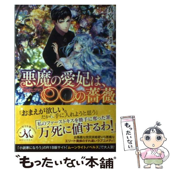 【中古】 悪魔の愛妃は、〇〇の薔薇 / KRN, 真宮 奏 / 一迅社 [単行本（ソフトカバー）]【メール便送料無料】【最短翌日配達対応】