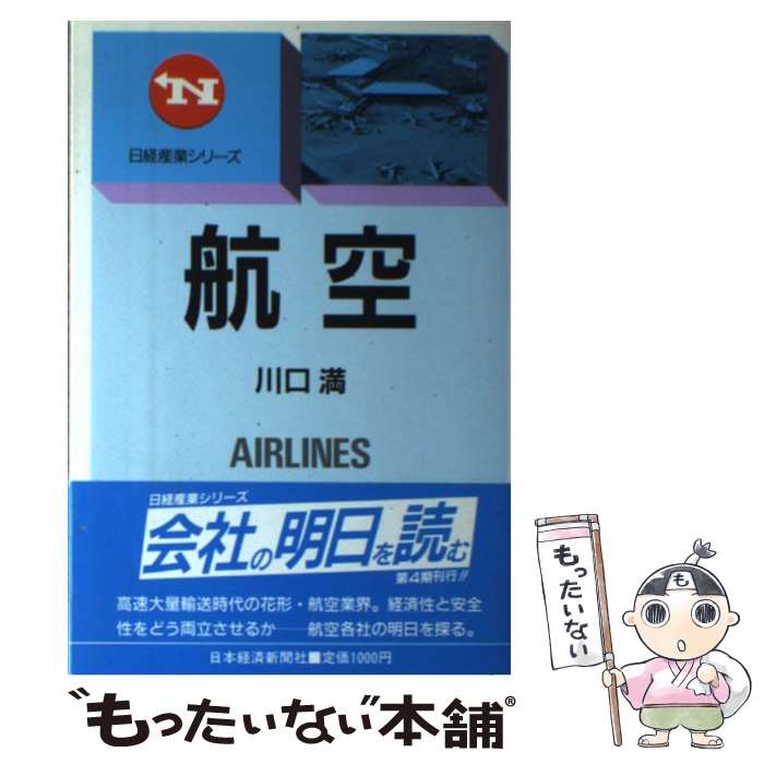 著者：川口 満出版社：日本経済新聞出版サイズ：単行本ISBN-10：4532033632ISBN-13：9784532033637■通常24時間以内に出荷可能です。※繁忙期やセール等、ご注文数が多い日につきましては　発送まで48時間かかる場合があります。あらかじめご了承ください。 ■メール便は、1冊から送料無料です。※宅配便の場合、2,500円以上送料無料です。※最短翌日配達ご希望の方は、宅配便をご選択下さい。※「代引き」ご希望の方は宅配便をご選択下さい。※配送番号付きのゆうパケットをご希望の場合は、追跡可能メール便（送料210円）をご選択ください。■ただいま、オリジナルカレンダーをプレゼントしております。■お急ぎの方は「もったいない本舗　お急ぎ便店」をご利用ください。最短翌日配送、手数料298円から■まとめ買いの方は「もったいない本舗　おまとめ店」がお買い得です。■中古品ではございますが、良好なコンディションです。決済は、クレジットカード、代引き等、各種決済方法がご利用可能です。■万が一品質に不備が有った場合は、返金対応。■クリーニング済み。■商品画像に「帯」が付いているものがありますが、中古品のため、実際の商品には付いていない場合がございます。■商品状態の表記につきまして・非常に良い：　　使用されてはいますが、　　非常にきれいな状態です。　　書き込みや線引きはありません。・良い：　　比較的綺麗な状態の商品です。　　ページやカバーに欠品はありません。　　文章を読むのに支障はありません。・可：　　文章が問題なく読める状態の商品です。　　マーカーやペンで書込があることがあります。　　商品の痛みがある場合があります。