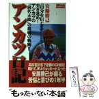 【中古】 アンカツ日記 「笠松の名手」からJRAジョッキーへ安藤勝己が綴る / 安藤 勝己 / 芸文社 [単行本]【メール便送料無料】【あす楽対応】