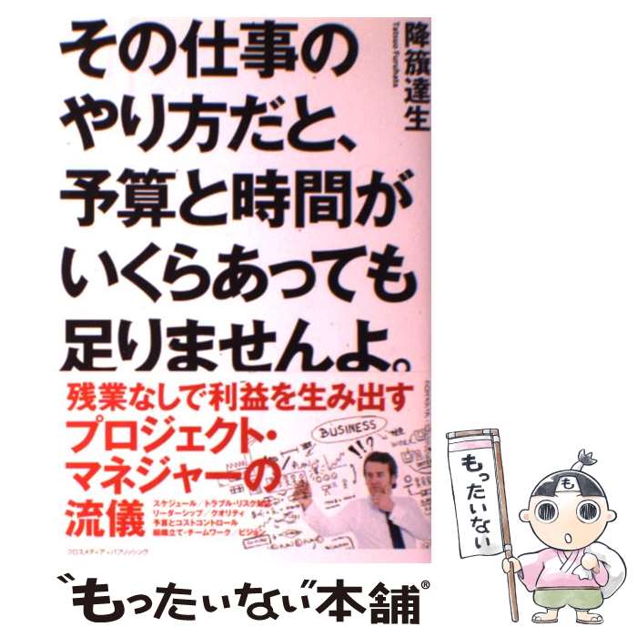  その仕事のやり方だと、予算と時間がいくらあっても足りませんよ。 / 降籏達生 / クロスメディア・パブリッシン 