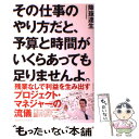 【中古】 その仕事のやり方だと 予算と時間がいくらあっても足りませんよ / 降籏達生 / クロスメディア・パブリッシン [単行本 ソフトカバー ]【メール便送料無料】【あす楽対応】