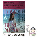 【中古】 愛されながら仕事も恋も成功する方法 ヘルシーでハッピーな人の38の生き方 / 長谷川 朋美 / 大和書房 単行本（ソフトカバー） 【メール便送料無料】【あす楽対応】