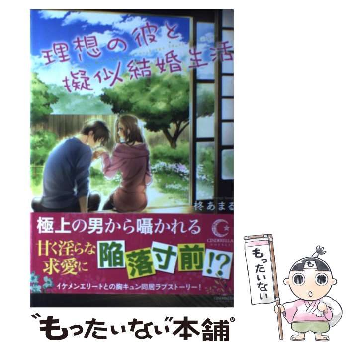 【中古】 理想の彼と擬似結婚生活 / 柊あまる, 朱月 とまと / ホビージャパン [単行本]【メール便送料無料】【最短翌日配達対応】