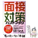 【中古】 大卒程度公務員面接対策ハンドブック 2017年度版 / 資格試験研究会 / 実務教育出版 単行本（ソフトカバー） 【メール便送料無料】【あす楽対応】