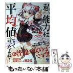 【中古】 私、能力は平均値でって言ったよね！ God　bless　me？ 1 / FUNA, 亜方逸樹 / 泰文堂 [単行本（ソフトカバー）]【メール便送料無料】【あす楽対応】