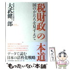 【中古】 税財政の本道 国のかたちを見すえて / 大武 健一郎 / 東洋経済新報社 [単行本]【メール便送料無料】【あす楽対応】