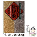 【中古】 スーパー接待術 ビジネスチャンスをものにする 心をつかむもてなし秘 / 塗師 巌 / PHP研究所 単行本 【メール便送料無料】【あす楽対応】