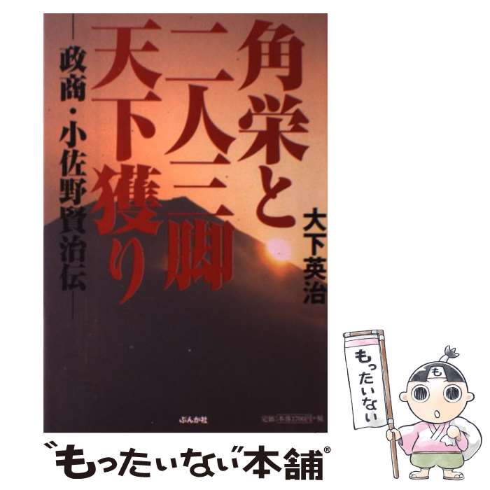【中古】 角栄と二人三脚天下獲り 政商・小佐野賢治伝 / 大下 英治 / ぶんか社 [単行本]【メール便送料無料】【最短翌日配達対応】