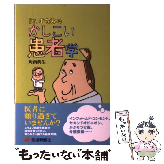 【中古】 Dr すなみのかしこい患者学 / 角南典生 / 角南 典生 / 愛媛新聞社 [単行本]【メール便送料無料】【最短翌日配達対応】
