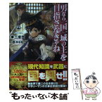 【中古】 男なら一国一城の主を目指さなきゃね / 三度笠, 椎名 優 / KADOKAWA/富士見書房 [単行本]【メール便送料無料】【あす楽対応】