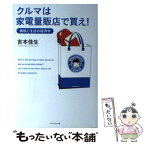 【中古】 クルマは家電量販店で買え！ 価格と生活の経済学 / 吉本 佳生 / ダイヤモンド社 [単行本]【メール便送料無料】【あす楽対応】