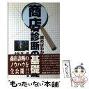 【中古】 商店診断の基礎 読めばわかる / 小林 憲一郎 / 同友館 [単行本]【メール便送料無料】【あす楽対応】