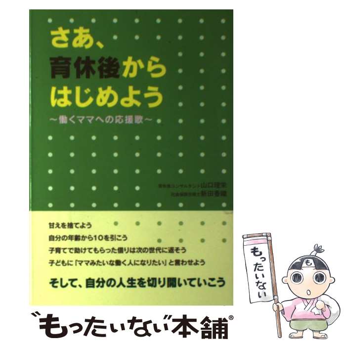 【中古】 さあ 育休後からはじめよう 働くママへの応援歌 / 山口 理栄, 新田 香織 / 労働調査会 単行本 【メール便送料無料】【あす楽対応】