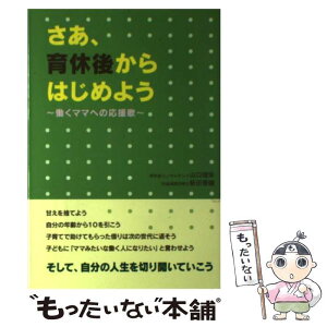 【中古】 さあ、育休後からはじめよう 働くママへの応援歌 / 山口 理栄, 新田 香織 / 労働調査会 [単行本]【メール便送料無料】【あす楽対応】