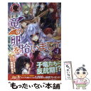 【中古】 竜の卵を拾いまして 4 / おきょう, 池上 紗京 / フロンティアワークス [単行本（ソフトカバー）]【メール便送料無料】【あす楽対応】