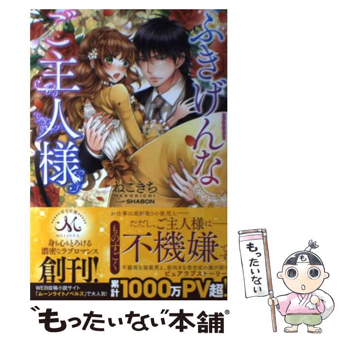 【中古】 ふきげんなご主人様 / ねこきち, SHABON / 一迅社 [単行本（ソフトカバー）]【メール便送料無料】【あす楽対応】