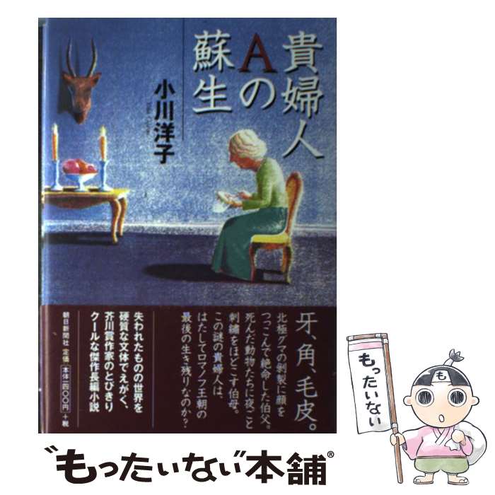 【中古】 貴婦人Aの蘇生 / 小川 洋子 / 朝日新聞出版 [単行本]【メール便送料無料】【最短翌日配達対応】