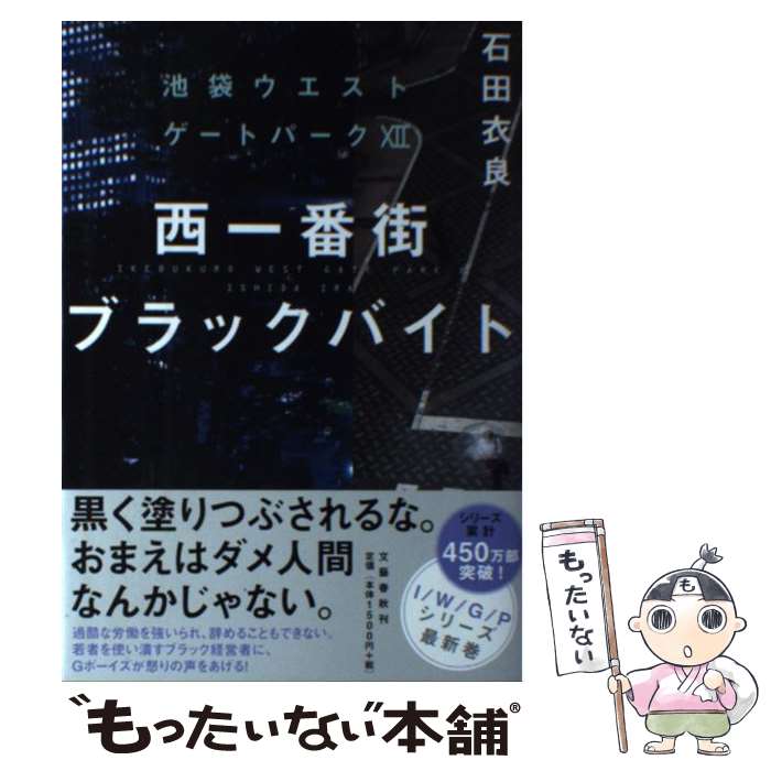  西一番街ブラックバイト 池袋ウエストゲートパーク12 / 石田 衣良 / 文藝春秋 